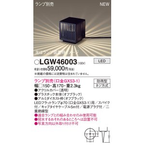 パナソニック LGW46022 エクステリア ガーデンライト 据置取付型 LED