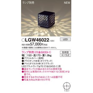 画像: パナソニック LGW46022 エクステリア ガーデンライト 据置取付型 LED スパイク付 防雨型 ランプ別売 (口金GX53-1)