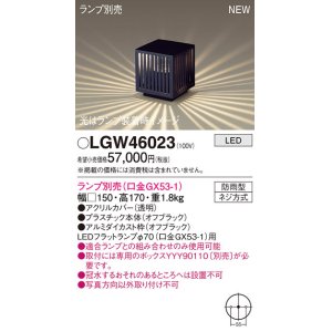 パナソニック LGW46010 屋外用ライト ガーデンライト ランプ別売 LED