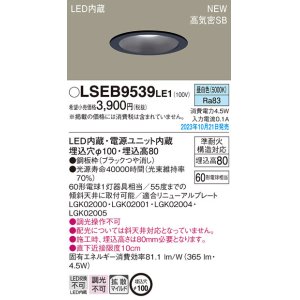 画像: パナソニック LSEB9539LE1 ダウンライト天井埋込型 LED（昼白色） 浅型8H・高気密SB形・拡散タイプ（マイルド配光） 埋込穴φ100 60形