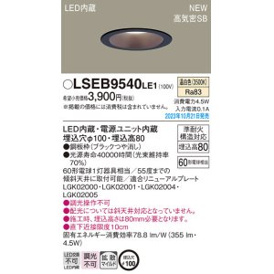 画像: パナソニック LSEB9540LE1 ダウンライト天井埋込型 LED（温白色） 浅型8H・高気密SB形・拡散タイプ（マイルド配光） 埋込穴φ100 60形