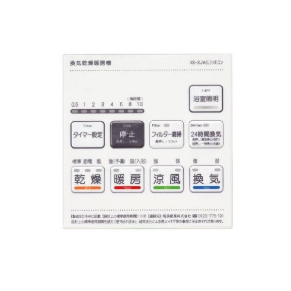 高須産業 BF-SJA-LS 浴室換気乾燥暖房機照明スイッチ付きリモコン