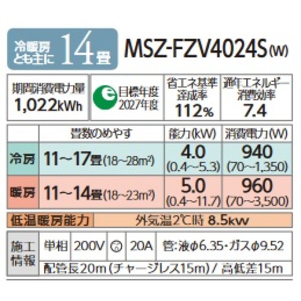 画像2: 三菱 MSZ-FZV4024S(W) エアコン 14畳 ルームエアコン FZシリーズ 単相200V/20A 14畳程度 ピュアホワイト (MSZ-FZV4022S 後継品) [♪] (2)