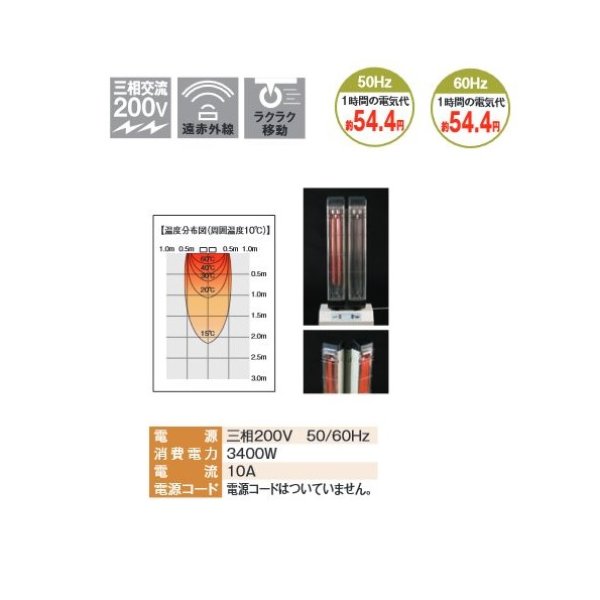 画像3: ナカトミ IFH-20TP 遠赤外線電気ヒーター 三相200V ツインタイプ 電気ヒーター キャスター付 [♪] (3)