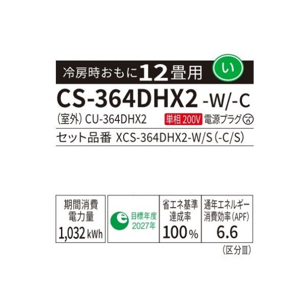 画像2: パナソニック CS-364DHX2-W エアコン 12畳 ルームエアコン HXシリーズ ナノイーX 単相200V 12畳程度 クリスタルホワイト♭ (2)