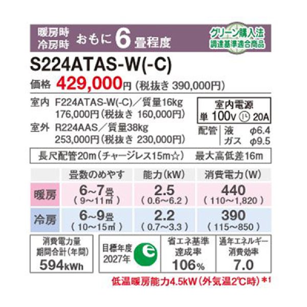 画像2: ダイキン S224ATAS-W エアコン 6畳 ルームエアコン AXシリーズ 単相100V 20A 6畳程度 ホワイト (S223ATAS 後継品) ♪ (2)