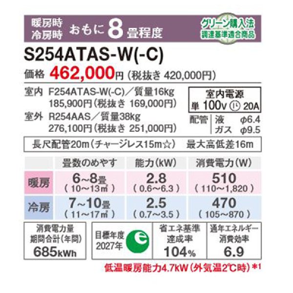 画像2: ダイキン S254ATAS-W エアコン 8畳 ルームエアコン AXシリーズ 単相100V 20A 8畳程度 ホワイト (S253ATAS 後継品) ♪ (2)