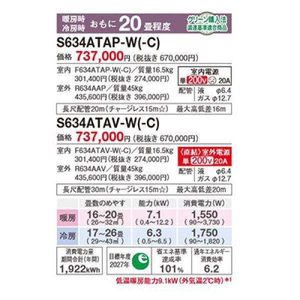 画像2: ダイキン S634ATAP-C エアコン 20畳 ルームエアコン AXシリーズ 単相200V 20A 20畳程度 ベージュ (S633ATAP 後継品) ♪ (2)