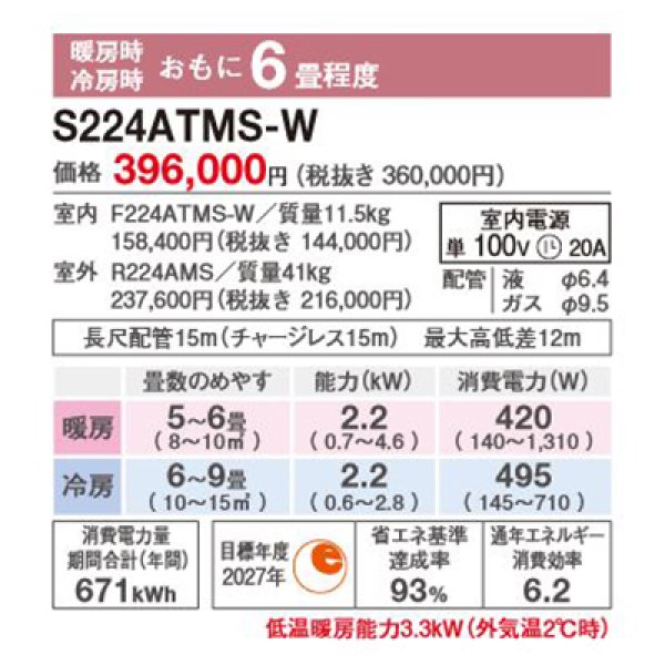 画像2: ダイキン S224ATMS-W エアコン 6畳 ルームエアコン MXシリーズ うるるとさらら 単相100V 20A 6畳程度 ホワイト (S223ATMS 後継品) ♪ (2)