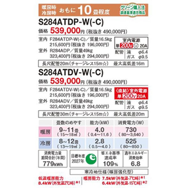 画像2: ダイキン S284ATDV-C エアコン 10畳 ルームエアコン DXシリーズ スゴ暖 室外電源タイプ 単相200V 20A 10畳程度 ベージュ (S283ATDV 後継品) ♪ (2)