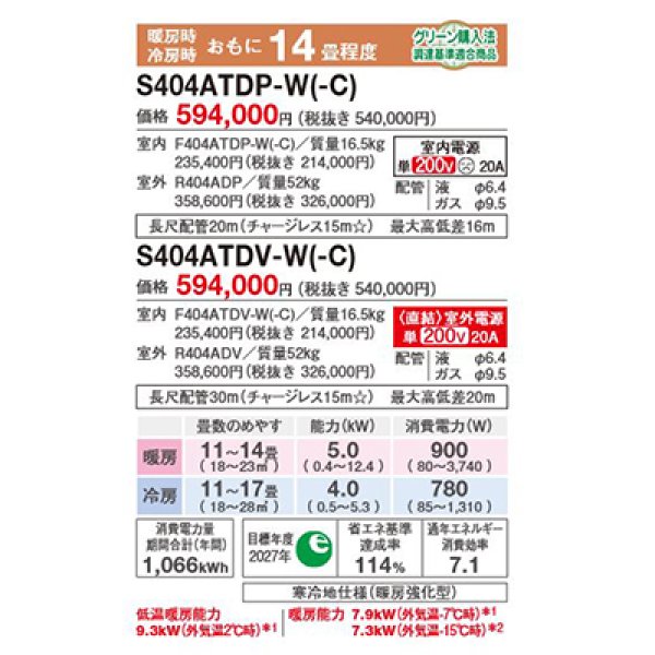 画像2: ダイキン S404ATDP-W エアコン 14畳 ルームエアコン DXシリーズ スゴ暖 単相200V 20A 14畳程度 ホワイト (S403ATDP 後継品) ♪ (2)