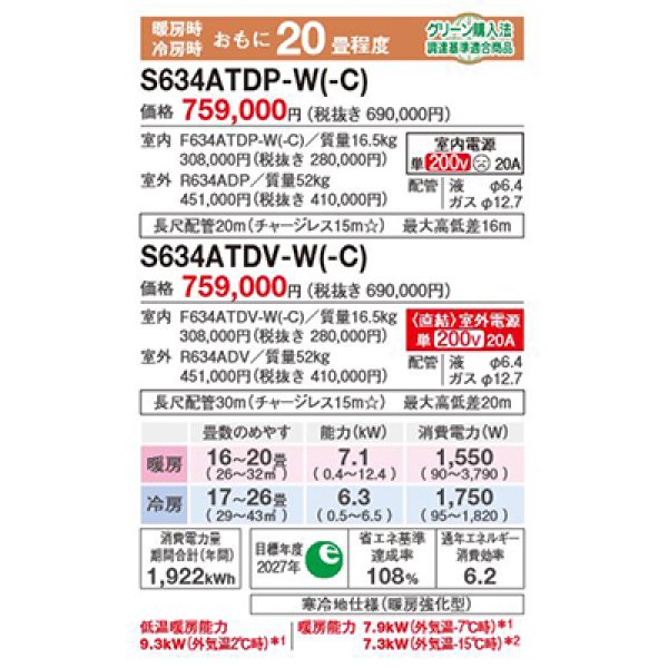 画像2: ダイキン S634ATDP-W エアコン 20畳 ルームエアコン DXシリーズ スゴ暖 単相200V 20A 20畳程度 ホワイト (S633ATDP 後継品) ♪ (2)