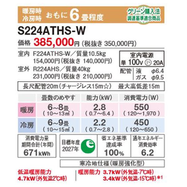 画像2: ダイキン S224ATHS-W エアコン 6畳 ルームエアコン HXシリーズ スゴ暖 単相100V 20A 6畳程度 ホワイト (S223ATHS 後継品) ♪ (2)