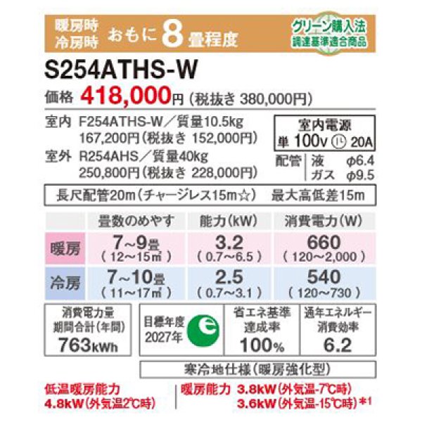 画像2: ダイキン S254ATHS-W エアコン 8畳 ルームエアコン HXシリーズ スゴ暖 単相100V 20A 8畳程度 ホワイト (S253ATHS 後継品) ♪ (2)