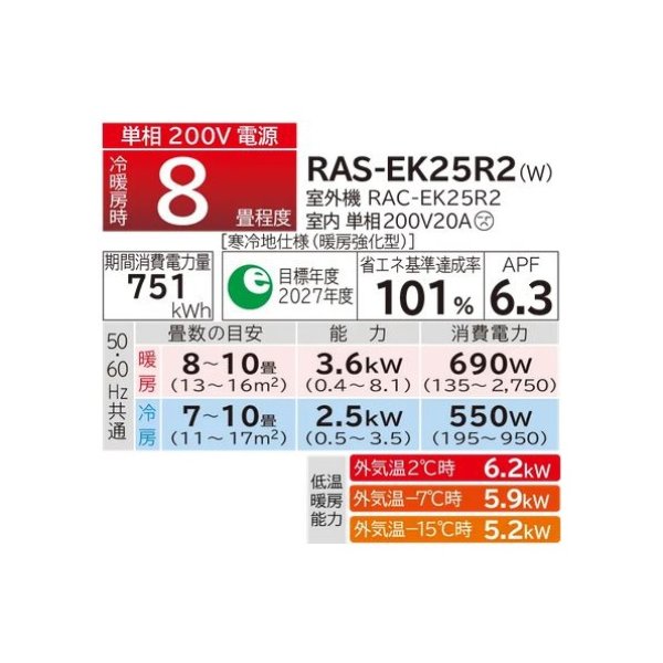 画像2: 日立 RAS-EK25R2(W) ルームエアコン 8畳 EKシリーズ 寒冷地向 メガ暖 白くまくん 単相 200V 8畳程度 スターホワイト (RAS-EK25N2の後継) ♪ (2)