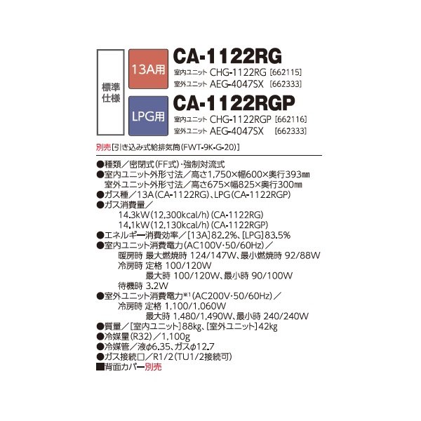 画像2: 長府/サンポット CA-1122RG ガス暖房機 ガスFF温風・冷暖房タイプ 標準仕様 13A・12A用 ♪ (2)