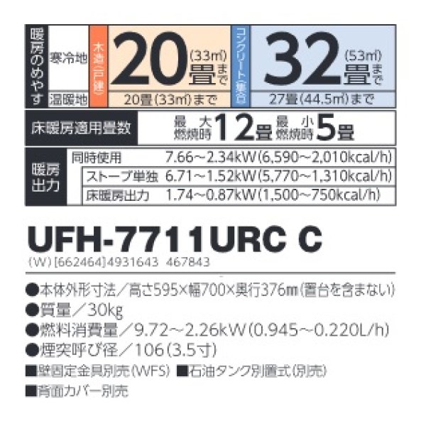 長府/サンポット UFH-7711URC C 石油暖房機 床暖内蔵 煙突式 カベック ...