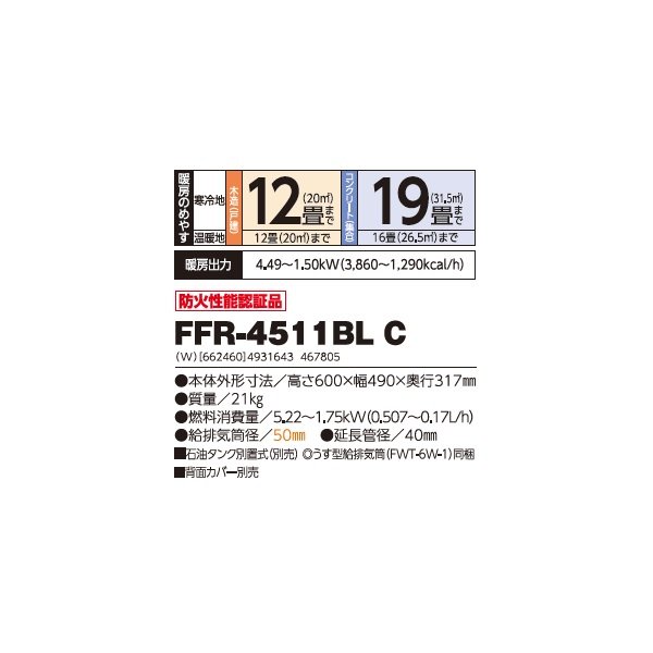 画像2: 長府/サンポット FFR-4511BL C 石油暖房機 コンパクトタイプ FF式 カベック ビルトイン ホワイト (FFR-4511BL A1 後継品) ♪ (2)