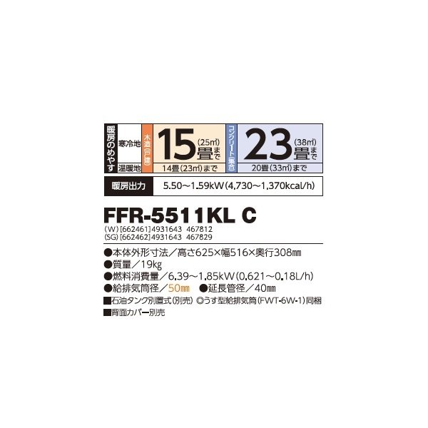 画像2: 長府/サンポット FFR-5511KL C(SG) 石油暖房機 コンパクトタイプ FF式 カベック シルバーグレー (FFR-5511KL A1 後継品) ♪ (2)