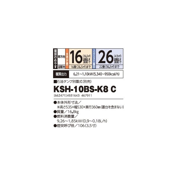 画像2: 長府/サンポット KSH-10BS-K8 C 石油暖房機 角型 煙突式 (KSH-10BS-K8 A1 後継品) ♪ (2)