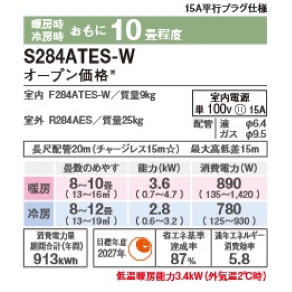 画像2: [在庫あり]ダイキン S284ATES-W エアコン 10畳 ルームエアコン Eシリーズ 単相100V 15A 10畳程度 ホワイト (S283ATES-W 後継品) ♭☆2 (2)