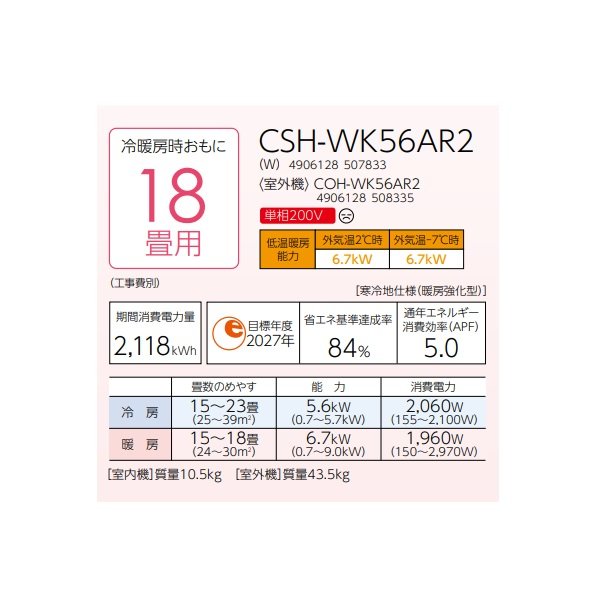 画像2: コロナ CSH-WK56AR2(W) ルームエアコン ReLaLa WKシリーズ 単相200V 寒冷地向け-25℃対応 18畳用 (2)