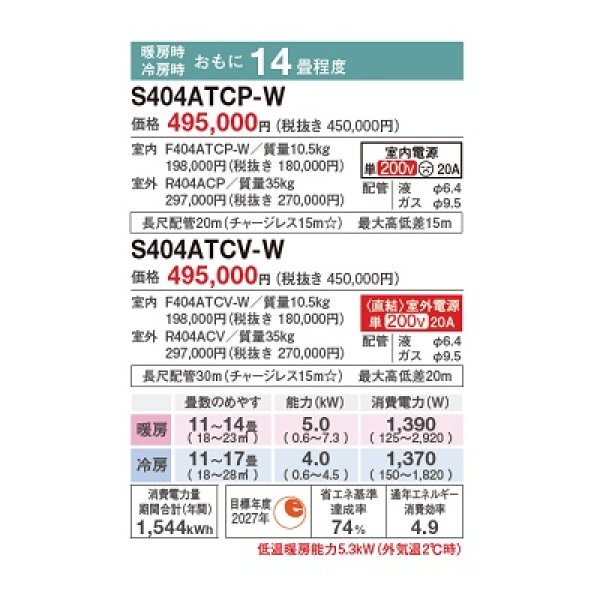 画像2: ダイキン S404ATCP-W エアコン 14畳 ルームエアコン CXシリーズ 単相200V 20A 14畳程度 ホワイト (S403ATCP-W 後継品) ♪ (2)