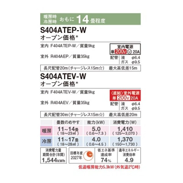 画像2: ダイキン S404ATEV-W エアコン 14畳 ルームエアコン Eシリーズ 室外電源タイプ 単相200V 20A 14畳程度 ホワイト (S403ATEV-W 後継品) ♪ (2)