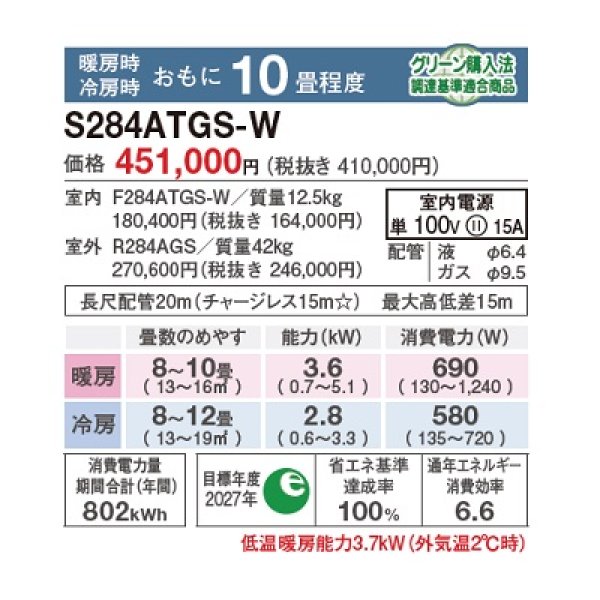 画像2: ダイキン S284ATGS-W エアコン 10畳 ルームエアコン GXシリーズ 単相100V 15A 10畳程度 ホワイト ♪ (2)