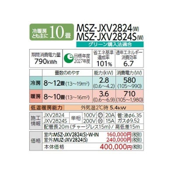 画像2: 三菱 MSZ-JXV2824S(W) エアコン 10畳 ルームエアコン JXVシリーズ 単相200V/15A 10畳程度 ピュアホワイト (MSZ-JXV2823S-Wの後継品) ♪ (2)