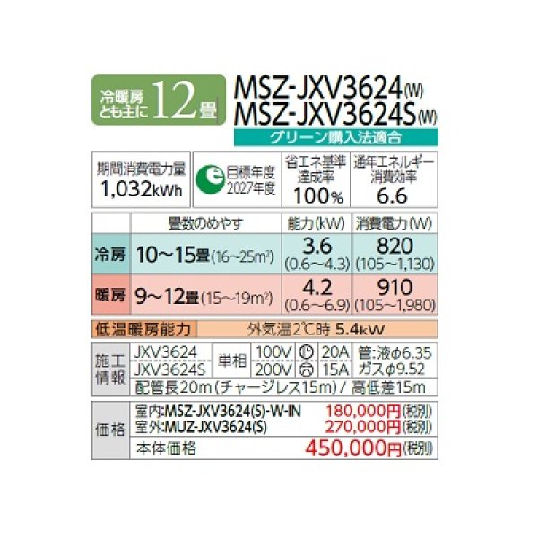 画像2: 三菱 MSZ-JXV3624(W) エアコン 12畳 ルームエアコン JXVシリーズ 単相100V/20A 12畳程度 ピュアホワイト (MSZ-JXV3623-Wの後継品) ♪ (2)