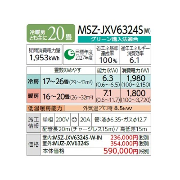 画像2: 三菱 MSZ-JXV6324S(W) エアコン 20畳 ルームエアコン JXVシリーズ 単相200V/20A 20畳程度 ピュアホワイト (MSZ-JXV6323S-Wの後継品) ♪ (2)