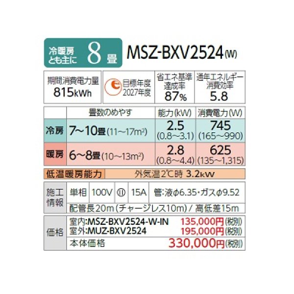 画像2: 三菱 MSZ-BXV2524(W) エアコン 8畳 ルームエアコン BXVシリーズ 単相100V/15A 8畳程度 ピュアホワイト (MSZ-BXV2523-Wの後継品) ♪ (2)