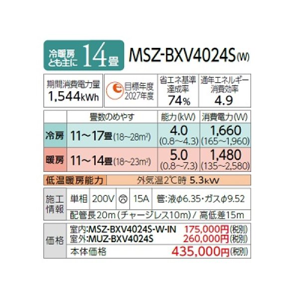 画像2: 三菱 MSZ-BXV4024S(W) エアコン 14畳 ルームエアコン BXVシリーズ 単相200V/15A 14畳程度 ピュアホワイト (MSZ-BXV4023S-Wの後継品) ♪ (2)