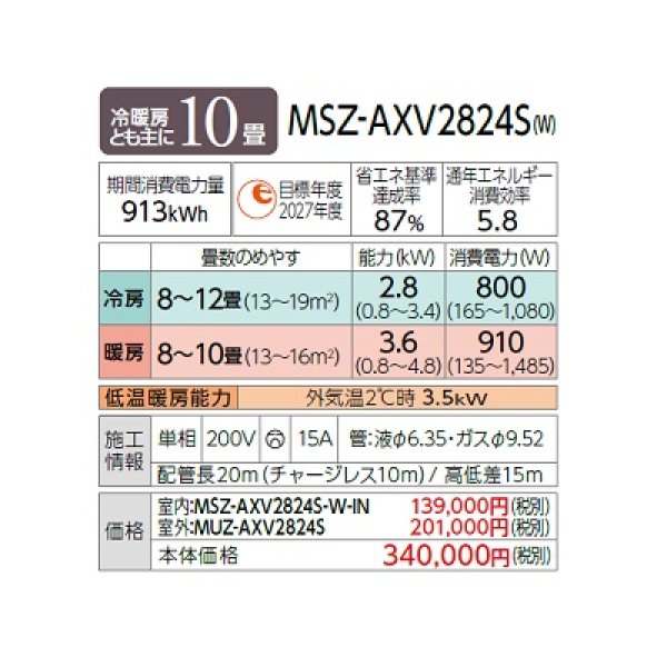 画像2: 三菱 MSZ-AXV2824S(W) エアコン 10畳 ルームエアコン AXVシリーズ 単相200V/15A 10畳程度 ピュアホワイト (MSZ-AXV2823S-Wの後継品) ♪ (2)