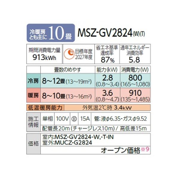 画像2: 三菱 MSZ-GV2824(W) エアコン 10畳 ルームエアコン GVシリーズ 単相100V/15A 10畳程度 ピュアホワイト (MSZ-GV2823-Wの後継品) ♪ (2)