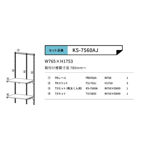 画像2: 藤山 KS-7560AJ Fitrack×乾太くん専用台 乾太くん専用可動棚セット フィットラック W765×H1753 (2)