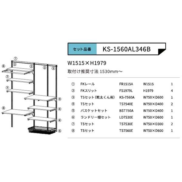 画像2: 藤山 KS-1560AL346B Fitrack×乾太くん専用台 乾太くん専用可動棚セット フィットラック W1515×H1979 (2)