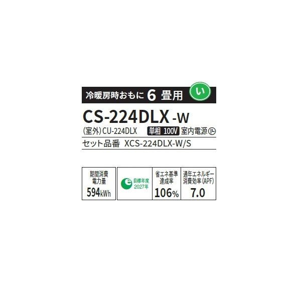 画像2: パナソニック CS-224DLX-W エアコン 6畳 ルームエアコン LXシリーズ ナノイーX 単相100V 6畳程度 クリスタルホワイト (CS-223DLX-Wの後継品) ♭ (2)