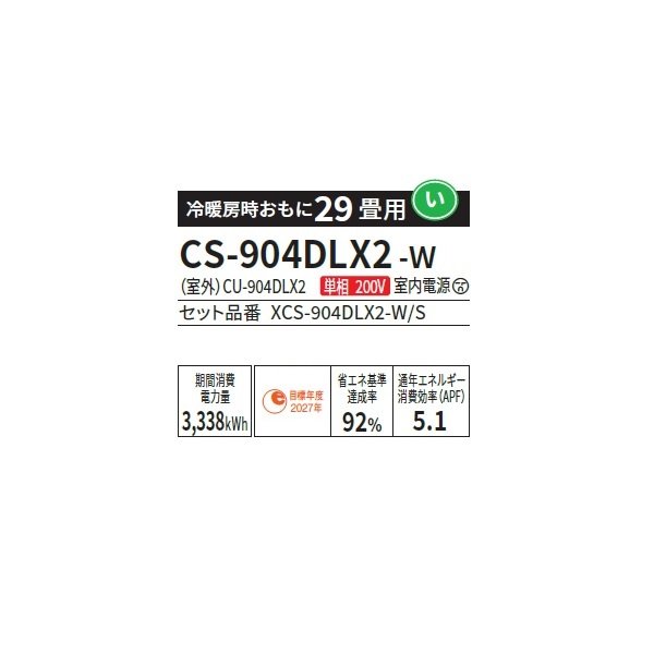 画像2: パナソニック CS-904DLX2-W エアコン 29畳 ルームエアコン LXシリーズ ナノイーX 単相200V 29畳程度 クリスタルホワイト (CS-903DLX2-Wの後継品) ♭ (2)