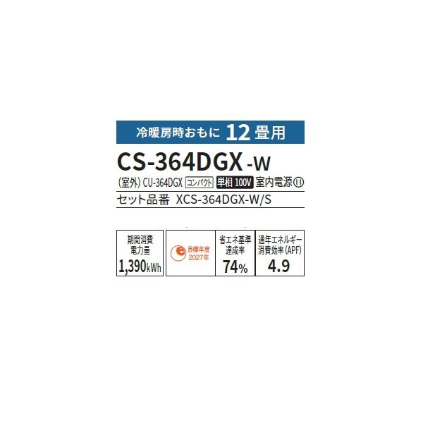 画像2: パナソニック CS-364DGX-W エアコン 12畳 ルームエアコン GXシリーズ ナノイーX 単相100V 12畳程度 クリスタルホワイト (CS-363DGX-Wの後継品) ♭ (2)