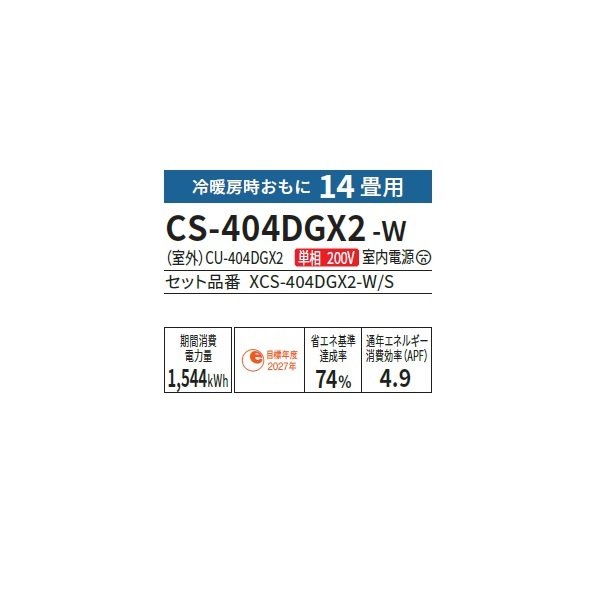 画像2: パナソニック CS-404DGX2-W エアコン 14畳 ルームエアコン GXシリーズ ナノイーX 単相200V 14畳程度 クリスタルホワイト (CS-403DGX2-Wの後継品) ♭ (2)