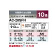 画像2: シャープ AC-28SFH エアコン 10畳 ルームエアコン FHシリーズ 単相100V 15A 冷暖房時10畳程度 ホワイト系♭ (2)