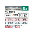 画像2: シャープ AC-25SFE エアコン 8畳 ルームエアコン FEシリーズ 単相100V 15A 冷暖房時8畳程度 ホワイト系 (2)