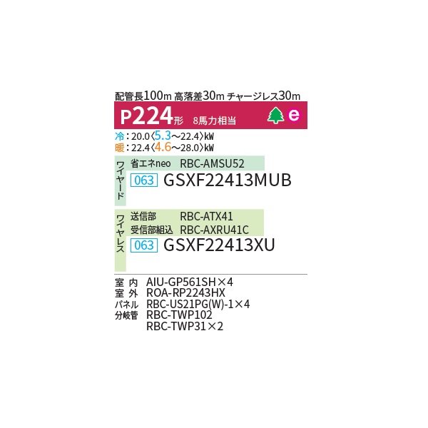 画像2: 日本キヤリア/旧東芝 GSXF22413MUB 業務用エアコン 天井カセット形 1方向吹出し ウルトラパワーエコ 同時ダブルツイン P224 8馬力 三相200V ワイヤード 受注生産品 ♪§ (2)