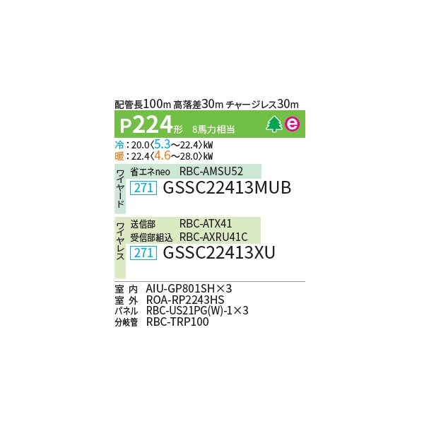 画像2: 日本キヤリア/旧東芝 GSSC22413XU 業務用エアコン 天井カセット形 1方向吹出し スーパーパワーエコゴールド 同時トリプル P224 8馬力 三相200V ワイヤレス 受注生産品 ♪§ (2)