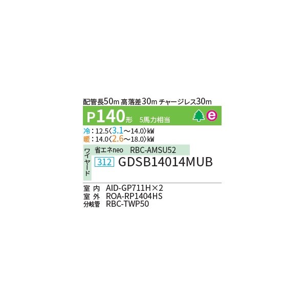 画像2: 日本キヤリア/旧東芝 GDSB14014MUB 業務用エアコン 天井埋込形 ダクト スーパーパワーエコゴールド 同時ツイン P140 5馬力 三相200V ワイヤード 受注生産品 ♪§ (2)