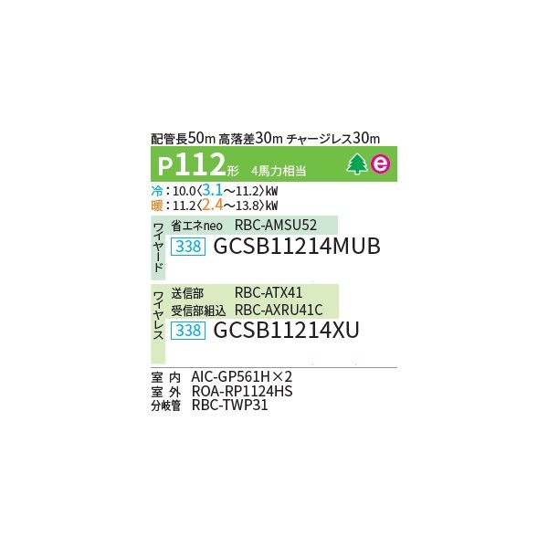 画像2: 日本キヤリア/旧東芝 GCSB11214MUB 業務用エアコン 天井吊形 スーパーパワーエコゴールド 同時ツイン P112 4馬力 三相200V ワイヤード ♪ (2)