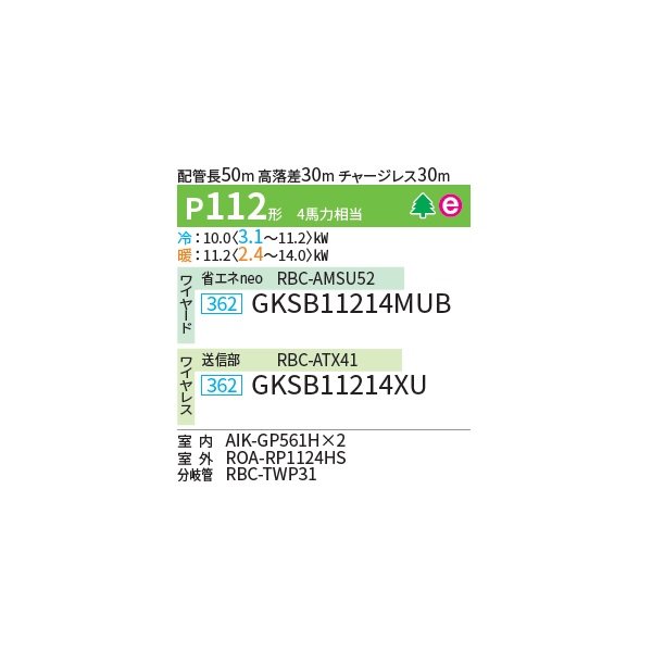 画像2: 日本キヤリア/旧東芝 GKSB11214XU 業務用エアコン 壁掛形 スーパーパワーエコゴールド 同時ツイン P112 4馬力 三相200V ワイヤレス ♪ (2)