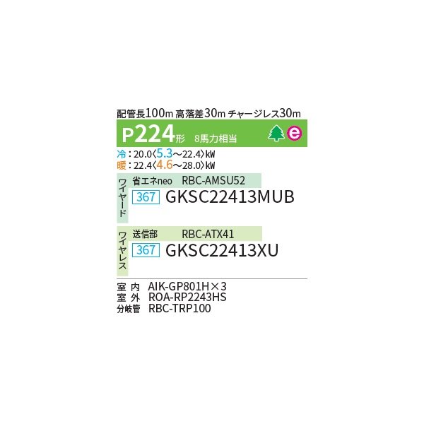 画像2: 日本キヤリア/旧東芝 GKSC22413MUB 業務用エアコン 壁掛形 スーパーパワーエコゴールド 同時トリプル P224 8馬力 三相200V ワイヤード ♪ (2)